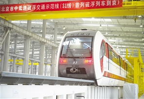 北京首列磁悬浮列车