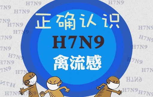 H7N9禽流感来势凶猛，如何救治也成了大家关注的焦点。有人呼吁，对H7N9禽流感的患者应该给予免费治疗。比如中国科学院院士、呼吸道疾病专家钟南山昨天就表示，H7N9禽流感感染属于公共卫生事件，政府应当负担病患的治疗费用。