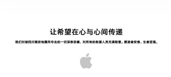 苹果宣布为芦山地震灾区捐款5000万元人民币