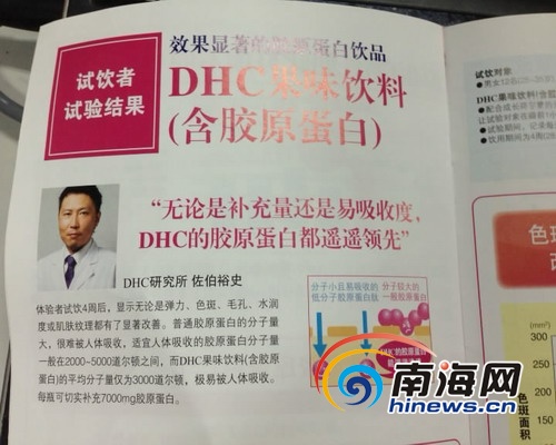 DHC专柜的口服胶原蛋白果味饮料涉嫌虚假宣传。 (南海网记者符泽亢摄)