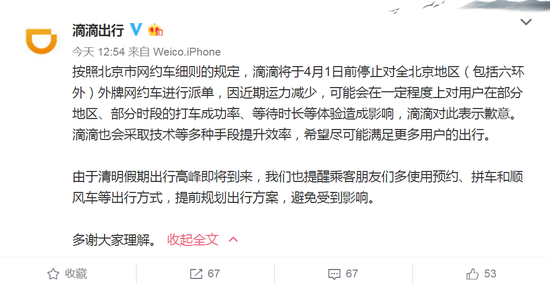 滴滴确认4月停止对北京外地车牌派单