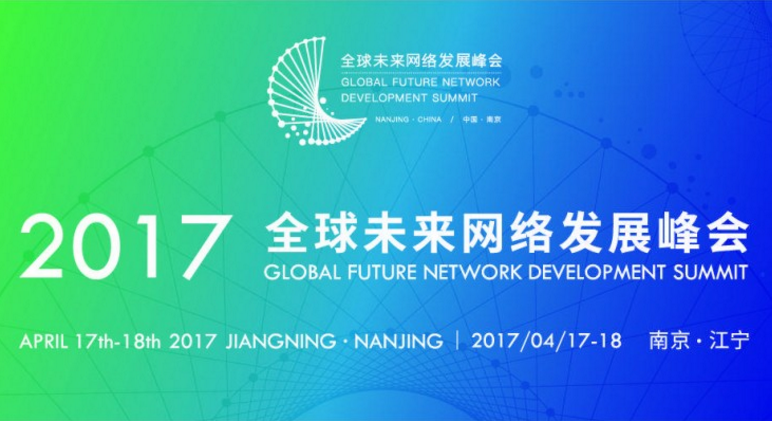 2017全球未来网络发展峰会