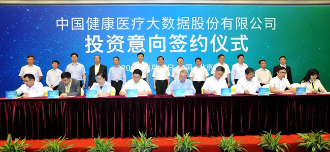 中国健康医疗大数据股份有限公司签约仪式
