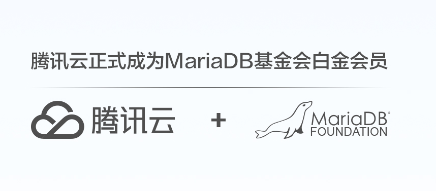 腾讯云成为MariaDB基金会白金会员