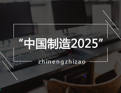 中国制造2025