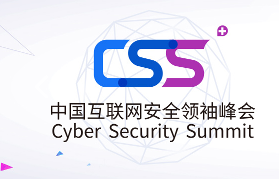 中国互联网安全领袖峰会